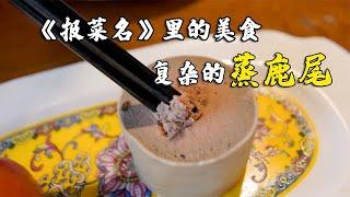 《报菜名》里的蒸鹿尾，虽然不是真的，但是做法比真鹿尾更复杂【太阳探店plus】