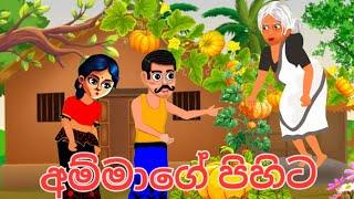අම්මාගේ පිහිට |Sinhala Lama Kathandara | Sinhala Cartoon | Lama katha