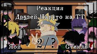 Реакция друзей Наруто на ТТ | 2/? | // Naruto // СТЕКЛО // ЯОЙ // gacha club //