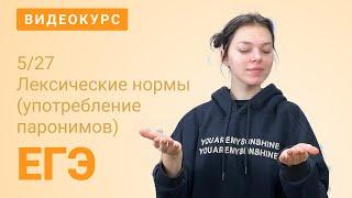 ЕГЭ задание 5: Паронимы