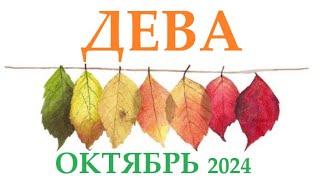 ДЕВА  ОКТЯБРЬ 2024  Прогноз на месяц таро расклад Все знаки зодиака! 12 домов гороскопа!