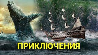 ОХОТА НА МОРСКОЕ ЧУДОВИЩЕ (приключения) | ЛУЧШИЕ ФИЛЬМЫ