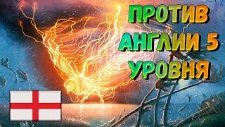 Стремительный удар молнии против Англии 5 уровня (Lightning vs England 5)