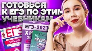 Лучшие учебники для подготовки к ЕГЭ | Химия ЕГЭ для 10 класса | Умскул