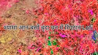 Shyama Aan baso brinda wan me ringtone lofi #ringtone #music