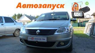 Автозапуск Renault Logan 2012 г.в.