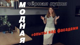 Модная Чёрная кухня - как она в быту?+ Опыты с фасадами