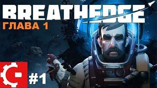 Breathedge #1 - Глава 1: Затерянные в космосе