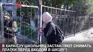 В КАРА-СУУ ШКОЛЬНИЦ ЗАСТАВЛЯЮТ СНИМАТЬ ПЛАТКИ ПЕРЕД ВХОДОМ В ШКОЛУ?