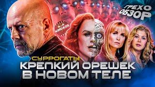 Грехо-Обзор "Суррогаты"