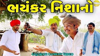 ભયંકર નિશાનો//Gujarati Comedy Video//કોમેડી વિડીયો SB HINDUSTANI