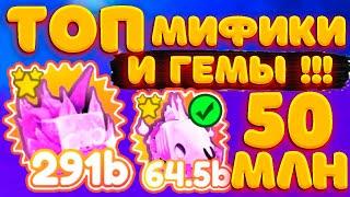 КАК получить ТОП МИФИКА 300 b СИЛЫ  И 50 000 000 ГЕМОВ БЕСПЛАТНО Pet Simulator X ROBLOX