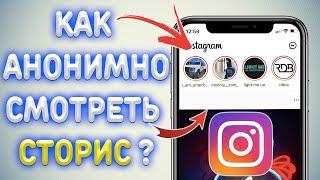 Как анонимно смотреть Сторис в Инстаграм ?