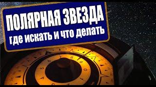 ПОЛЯРНАЯ Звезда // Как найти? / быстро рассчитать истинный пеленг