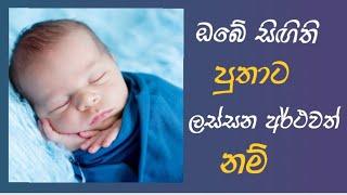 Modern sinhala  #baby  #boy  #names  with  meaning සිගිති පුතුට ලස්සන අර්ථවත් #නම් # බබාට නම්