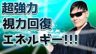 【超強力】視力回復エネルギーを霊能力者が送信します！寝ながら聞き流すだけでOKです！【見るだけ・聞くだけ】