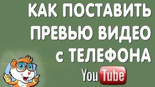 Как Поставить Превью (Значок) на Видео в Ютубе с Телефона 2020