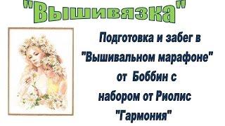 Подготовка и забег в "Вышивальном марафоне" от  Боббин с набором "Гармония" от Риолис