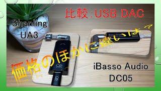 [Comparison: USB DAC] Shanling UA3 VS iBasso DC05 Which one to choose?