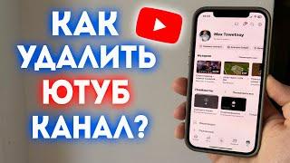 Как Удалить Ютуб Канал в 2025 году? Как Удалить Канал в YouTube?