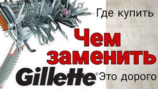 Gillette и его заменители. Бритвенные станки.