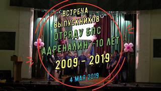 Встреча выпускников отряда "АДРЕНАЛИН" - 10 лет 04.05.2019