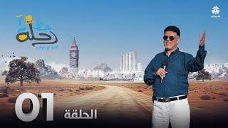رحلة حظ 7 | الحلقة 01 | تقديم خالد الجبري والفنان توفيق الماخذي