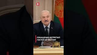 Лукашенко встретил делегацию из Якутии! #лукашенко #новости #политика #россия #якутия #shorts