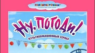 обзор на dvd диск ну погоди выпуски с 9-16