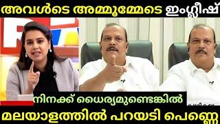 Pc ജോർജിന്റെ ഇംഗ്ലീഷ്  | അന്തം വിട്ട് അവതാരിക | PC GEORGE | Channel Debate Troll