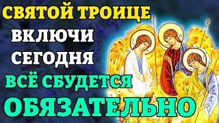 СВЯТОЙ ТРОИЦЕ ВКЛЮЧИ И ВСЁ СБУДЕТСЯ СРАЗУ! Очень сильная молитва Святой Троице. Православие