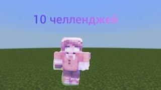 Выполняю 10 челленджей