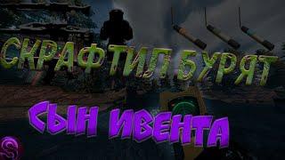 СКРАФТИЛ БУРЯТ И СТАЛ СЫНОМ ИВЕНТА | STALCRAFT X