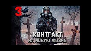 S.T.A.L.K.E.R. Контракт на Новую Жизнь #3. Комплекс "Метро-15"