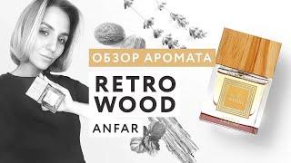 Обзор аромата Retro Wood от Anfar