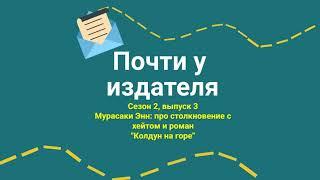 Мурасаки Энн: про столкновение с хейтом и роман "Колдун на горе"