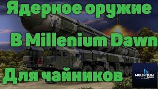 ГАЙД ПО ЯДЕРНОМУ ОРУЖИЮ HOI4 MILLENIUM DAWN (HOI4 MD)| ЯДЕРНОЕ ОРУЖИЕ ДЛЯ ЧАЙНИКОВ