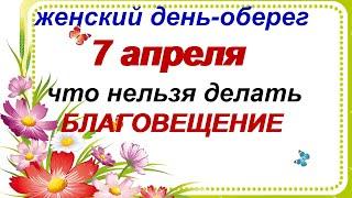 7 апреля-праздник БЛАГОВЕЩЕНИЕ.Что нельзя и что можно делать