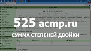 Разбор задачи 525 acmp.ru Сумма степеней двойки. Решение на C++