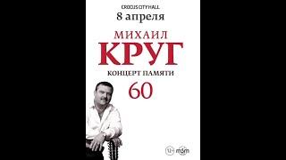Концерт памяти "Михаила Круга  60 летия"  в Москве  Крокус Сити Холле (Режиссерская версия)