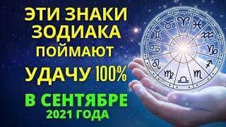 Знаки Зодиака которых ждет удача в сентябре 2021 года гороскоп на сентябрь 2021 года