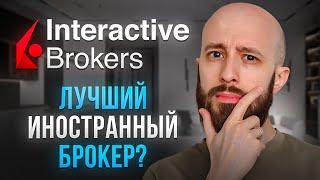 Interactive Brokers. Про открытие счета, пополнение счета и вывод средств