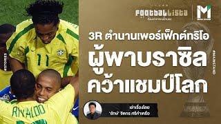 FOOTBALL : "3R" ตำนานเพอร์เฟ็กต์ทริโอ ผู้พาบราซิลคว้าแชมป์โลกสมัยที่ | Footballista EP.455