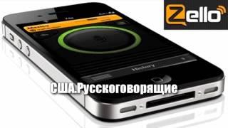 Программа для общения ZELLO и наш канал США.Русскоговорящие