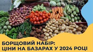 Овочі подорожчали: скільки коштує БОРЩОВИЙ НАБІР на вінницьких ринках?