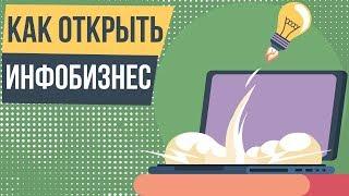 Как открыть инфобизнес. Инфобизнес в России. Как зарабатывают на инфобизнесе.