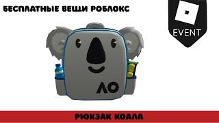 Как получить бесплатно рюкзак коалу в roblox