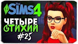 ПИКАПИМ МОРТИМЕРА ГОТА - The Sims 4 ЧЕЛЛЕНДЖ "ЧЕТЫРЕ СТИХИИ" ▲