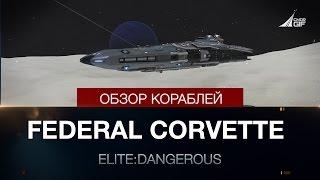 Elite: Dangerous - обзоры кораблей - Federal Corvette