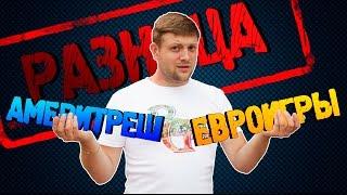 Настольные игры: Евроигры и Америтреш! Разница между жанрами